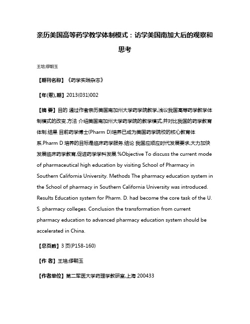 亲历美国高等药学教学体制模式:访学美国南加大后的观察和思考