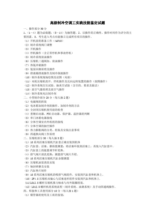 高级制冷空调工实践技能鉴定试题