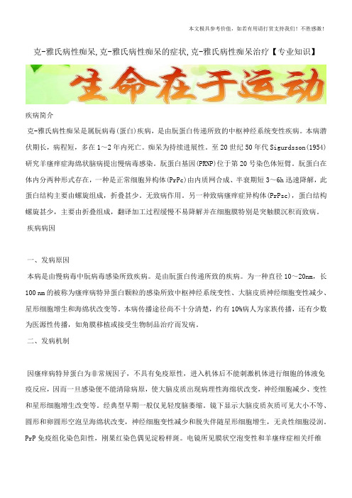 克-雅氏病性痴呆,克-雅氏病性痴呆的症状,克-雅氏病性痴呆治疗【专业知识】