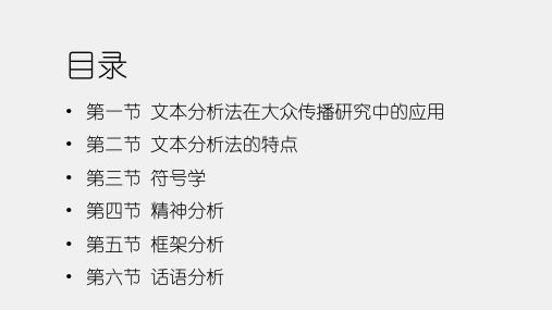 大众传播学研究方法导论第二版课件第十一章文本分析法