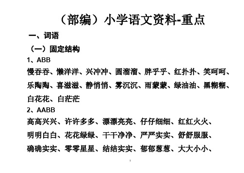 (部编)小学语文资料词汇ABB形式练习重点集锦