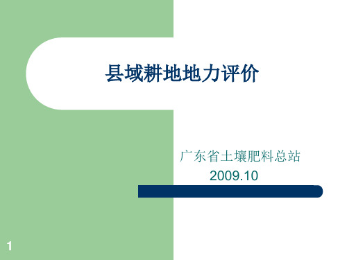 测土配方施肥项目中的耕地地力评价