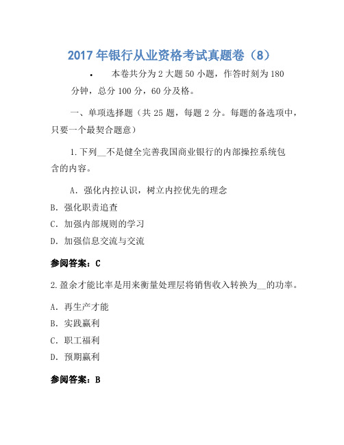 2017年银行从业资格考试真题卷(8)(2)