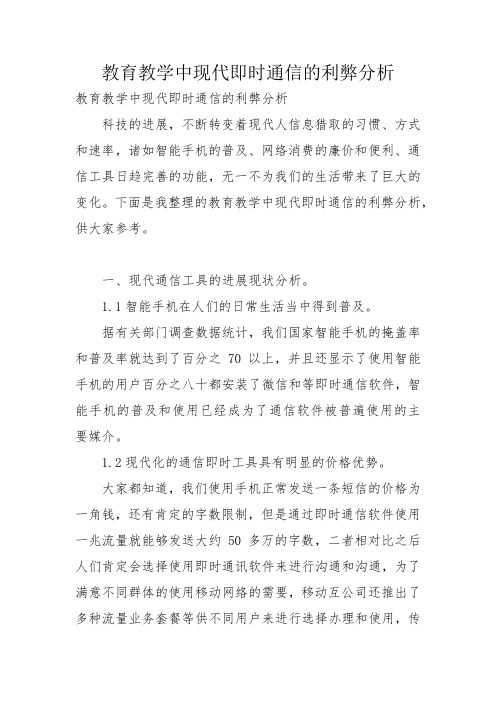 教育教学中现代即时通信的利弊分析