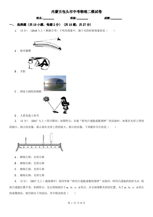 内蒙古包头市中考物理二模试卷