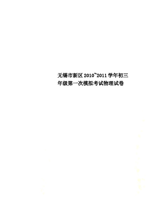 无锡市新区2010~2011学年初三年级第一次模拟考试物理试卷