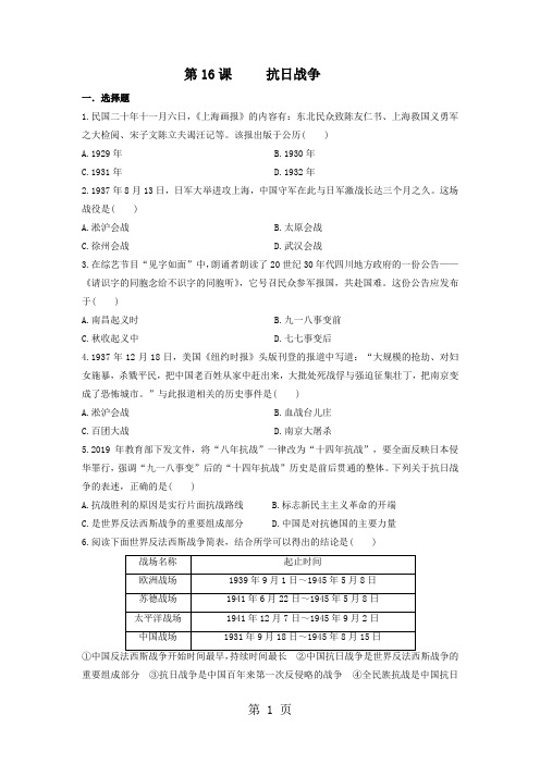 20182019学年人教版高一历史必修一课时作业：第16课  抗日战争-最新教学文档