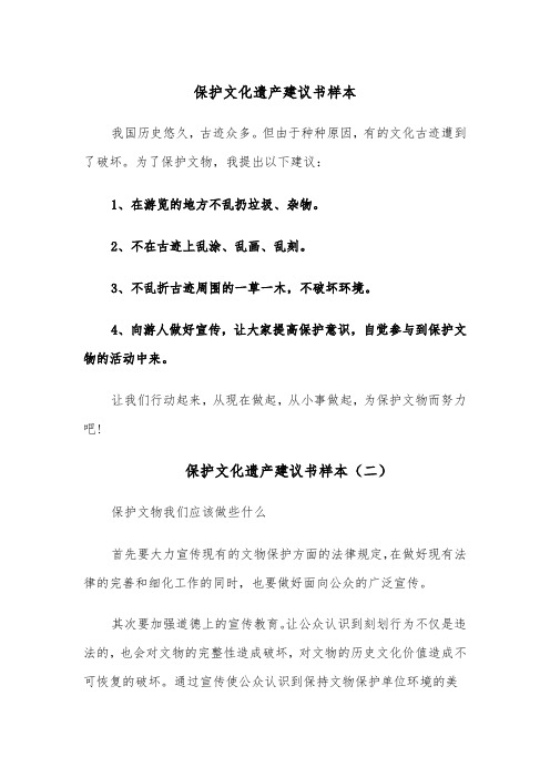 保护文化遗产建议书样本(四篇)