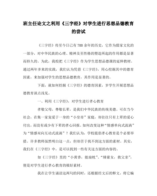 班主任(心得)之利用《三字经》对学生进行思想品德教育的尝试