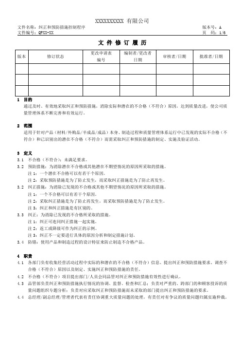 QPXX-XX 纠正和预防措施控制程序