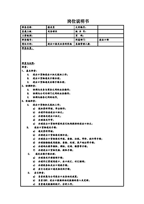 岗位说明书报关员