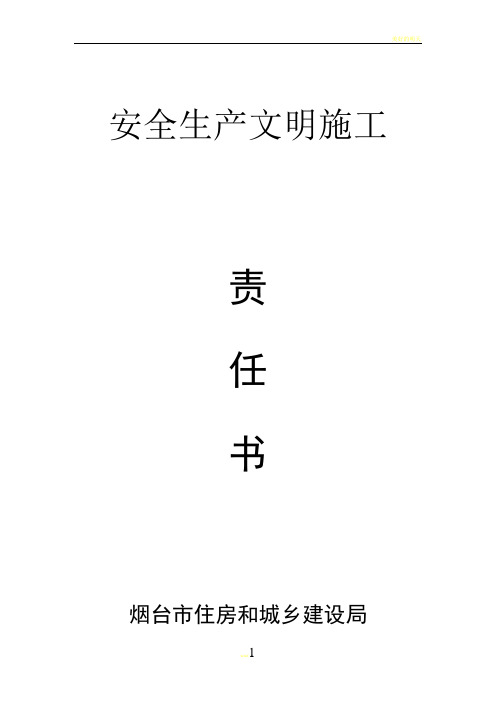 安全生产文明施工责任书(2012)