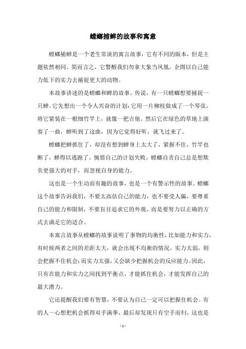 螳螂捕蝉的故事和寓意