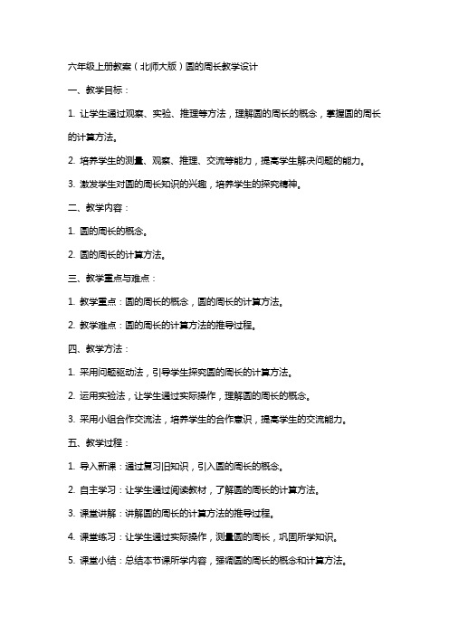 六年级上册教案(北师大版)圆的周长教学设计