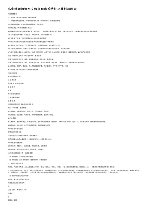 高中地理河流水文特征和水系特征及其影响因素