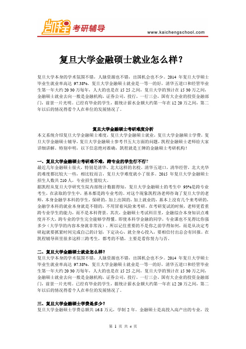 复旦大学金融硕士就业怎么样？