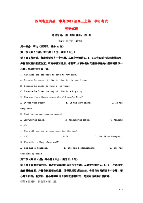 四川省宜宾县第一中学校2019届高三英语上学期第一次月考试题