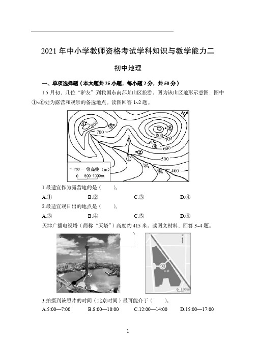 2021年全国教师资格证考试-中学笔试科目三《学科知识与教学能力》模拟卷2-初中地理