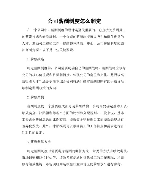 公司薪酬制度怎么制定