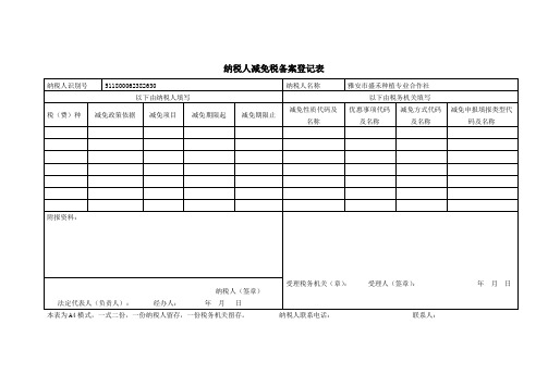 纳税人减免税备案登记表