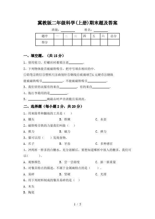 冀教版二年级科学(上册)期末题及答案