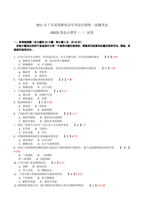 全国2011年07月自学考试《变态心理学(一)》试题和答案