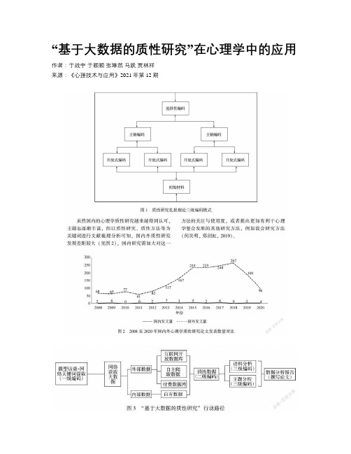 “基于大数据的质性研究”在心理学中的应用