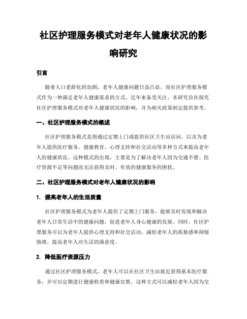 社区护理服务模式对老年人健康状况的影响研究