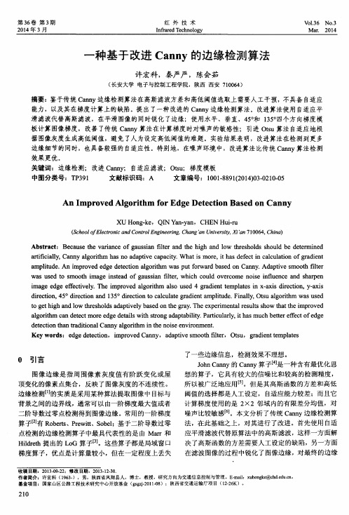 一种基于改进Canny的边缘检测算法