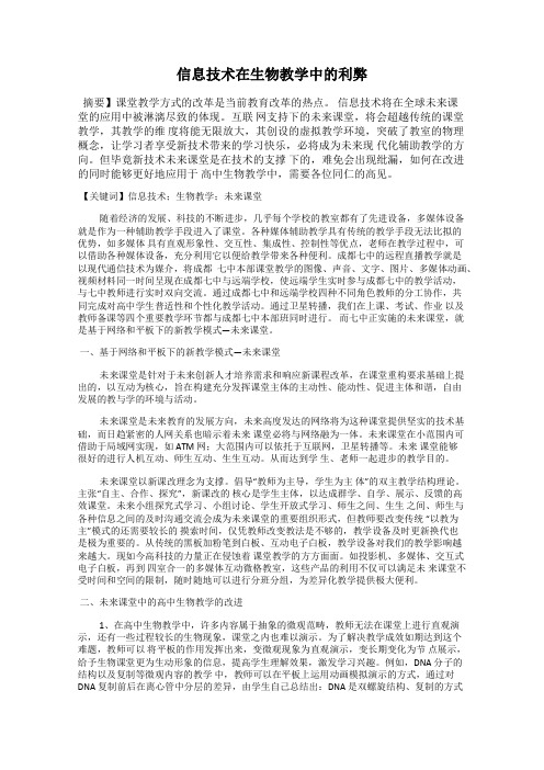 信息技术在生物教学中的利弊