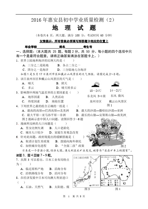 福建省泉州市惠安县2016初中学业质量检测(2)地理试题