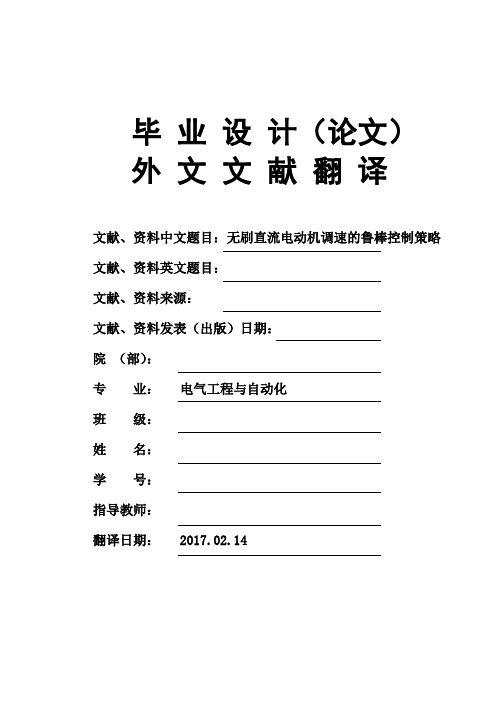 电气工程与自动化专业无刷直流电动机调速的鲁棒控制策略大学毕业论文外文文献翻译及原文