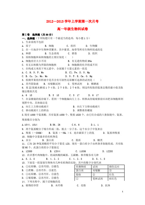 广西钦州市高一生物上学期第一次月考试题旧人教版