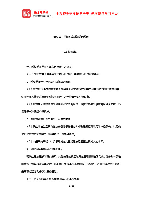 陈帼眉《学前儿童发展心理学》笔记和课后习题详解(学前儿童感知觉的发展)【圣才出品】