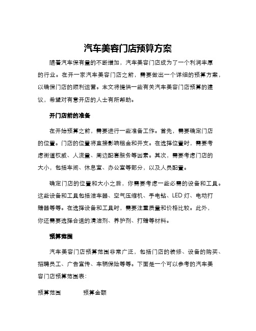 汽车美容门店预算方案