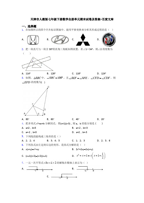 天津市人教版七年级下册数学全册单元期末试卷及答案-百度文库