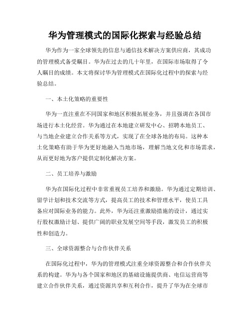 华为管理模式的国际化探索与经验总结