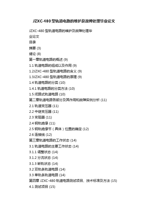 JZXC-480型轨道电路的维护及故障处理毕业论文