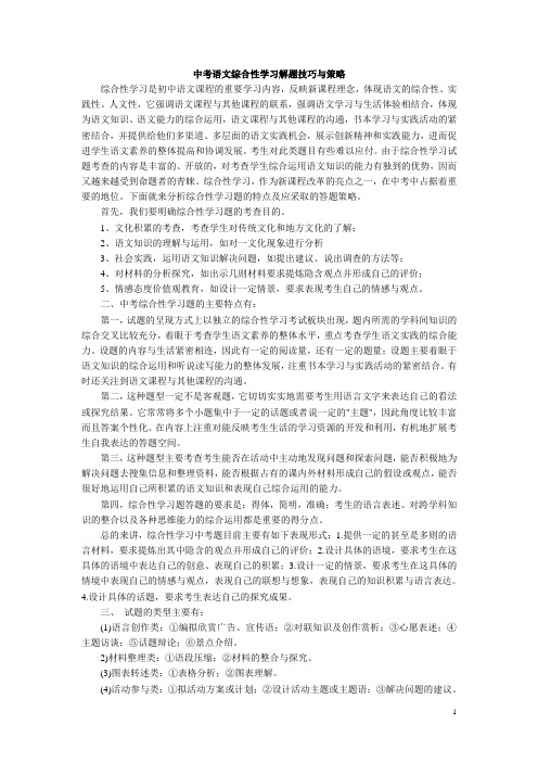 中考语文综合性学习的特点与答题策略