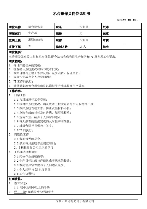 灌胶站点胶作业员岗位职责