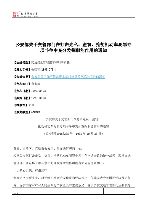 公安部关于交管部门在打击走私、盗窃、抢劫机动车犯罪专项斗争中