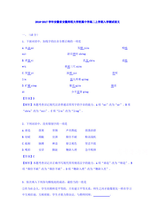 解析安徽省安徽师范大学附属中学高二上学期入学测试语文 含解析