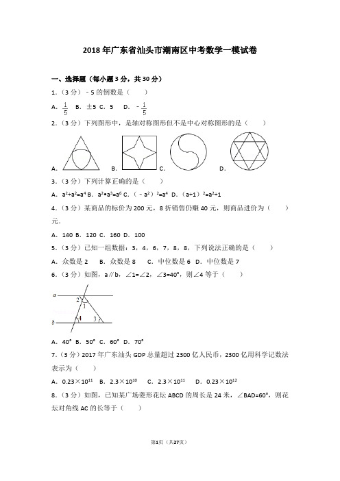 2018年广东省汕头市潮南区中考数学一模试卷