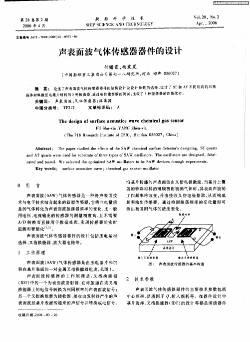 声表面波气体传感器器件的设计