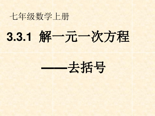 七年级数学上册《解一元一次方程去括号》课件