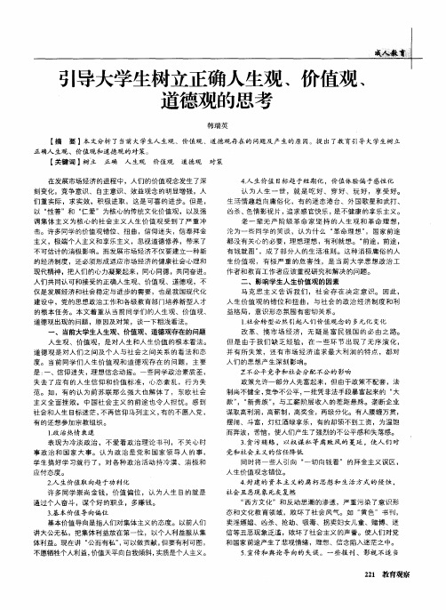 引导大学生树立正确人生观、价值观、道德观的思考