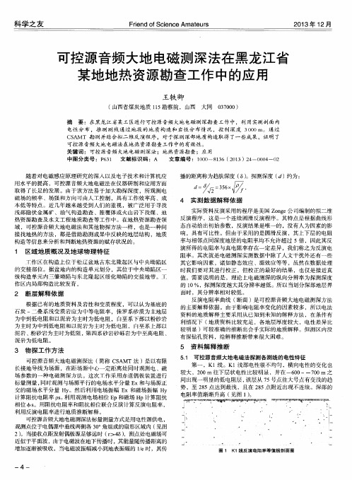 可控源音频大地电磁测深法在黑龙江省某地地热资源勘查工作中的应用