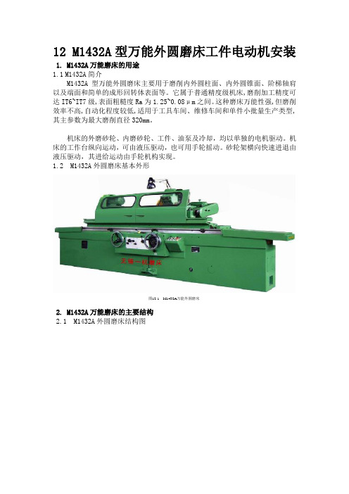 12M1432A型万能外圆磨床工件电动机安装