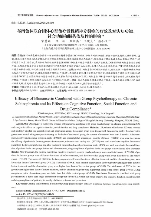 布南色林联合团体心理治疗慢性精神分裂症的疗效及对认知功能、社会功能和服药依从性的影响