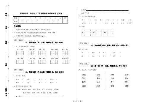 苏教版小学二年级语文上学期综合练习试题A卷 含答案